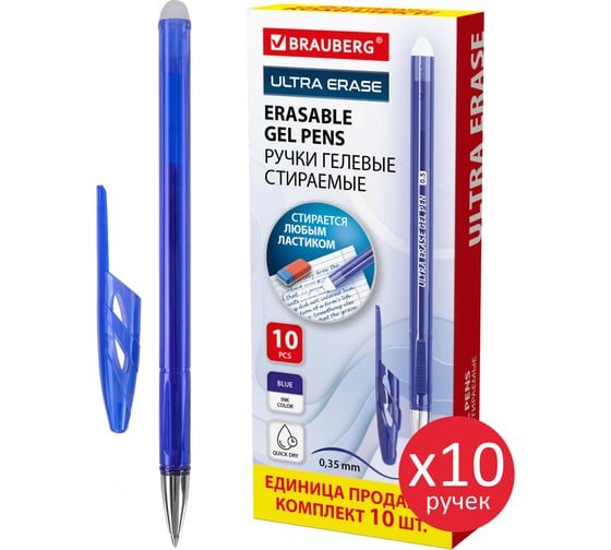 Ручки стираемые гелевые BRAUBERG ULTRA ERASE, комплект 10 штук, синие, линия письма 0,35 мм 144276