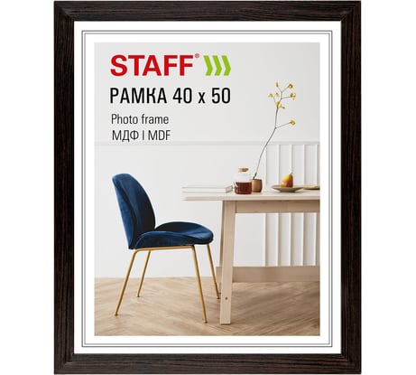 Рамка Staff 40х50 см небьющаяся, багет 30 мм МДФ, Style, цвет венге 391342