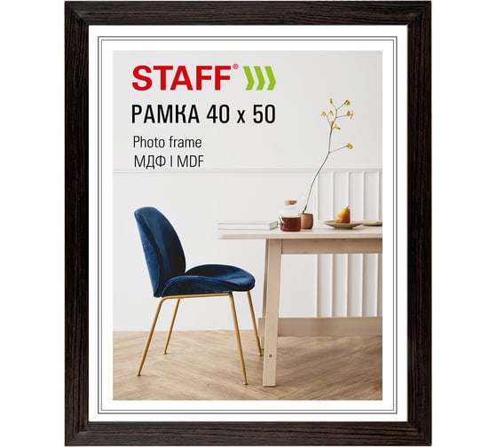 Рамка Staff 40х50 см небьющаяся, багет 30 мм МДФ, Style, цвет венге 391342
