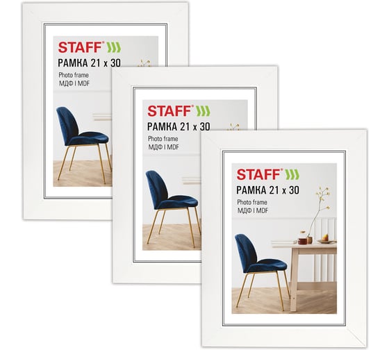 Рамка Staff 21х30 см небьющаяся, КОМПЛЕКТ 3 штуки, багет 30 мм МДФ, Style, белая 391343