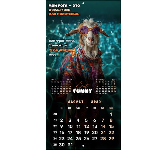 Календарь настенный перекидной 2027г BRAUBERG, 12 листов, 28,5х28,5см, Goat calendar, 118417