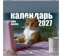 Календарь настенный перекидной 2027г BRAUBERG, 12 листов, 21,4х21,4см, МИНИ, Vibe meme, 118438