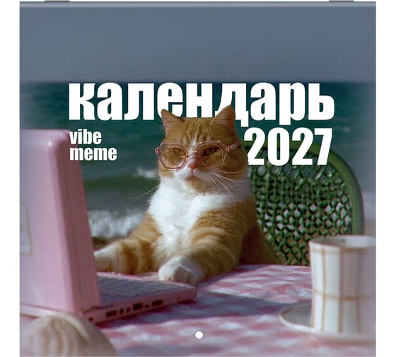 Календарь настенный перекидной 2027г BRAUBERG, 12 листов, 21,4х21,4см, МИНИ, Vibe meme, 118438