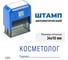Штамп стандартный GRM 4911 Lite «Косметолог», подпись 119200200-3225 3