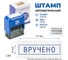 Стандартный штамп GRM 4911 lite 3301 «вручено (рамка) 119200200-3301 4