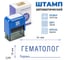 Стандартный штамп GRM 4911 lite 3219 «гематолог (подпись)» 119200200-3219 4