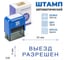 Стандартный штамп GRM 4911 lite 340 «выезд разрешен» 119200200-340 4