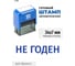 Стандартный штамп GRM 4911 lite 3352 «не годен» 119200200-3352 3