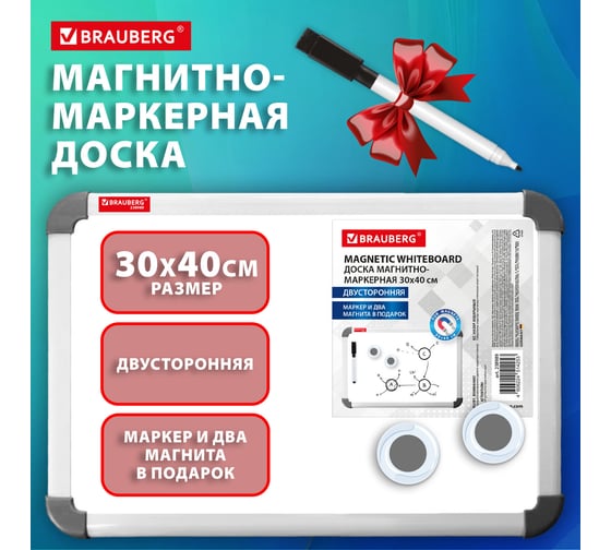Доска магнитно-маркерная двусторонняя BRAUBERG 300x400 мм, с маркером и 2 магнитами 238989