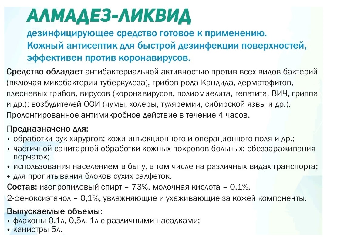 Антисептик для рук АЛМАДЕЗ Ликвид 5 л евро канистра АЛЛ-532 - выгодная .