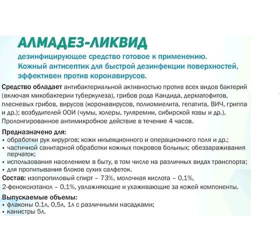 Антисептик для рук АЛМАДЕЗ Ликвид 100 мл спрей АЛЛ-534