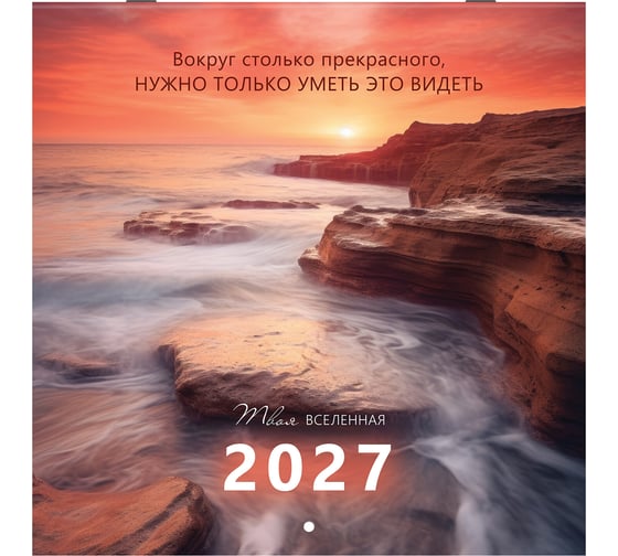 Календарь настенный перекидной BRAUBERG 2027г,, 12 листов, 28,5х28,5см, Вселенная, 118412