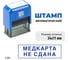 Стандартный штамп GRM 4911 lite 3284 «медкарта не сдана» 119200200-3284 3