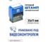 Стандартный штамп GRM 4911 lite 3333 «упаковано под видеоконтролем» 119200200-3333 3