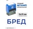 Стандартный штамп GRM 4911 lite 3341 «бред» 119200200-3341 3