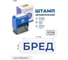 Стандартный штамп GRM 4911 lite 3341 «бред» 119200200-3341 4