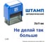 Стандартный штамп GRM 4911 lite 3325 «не делай так больше» 119200200-3325 3