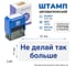 Стандартный штамп GRM 4911 lite 3325 «не делай так больше» 119200200-3325 4