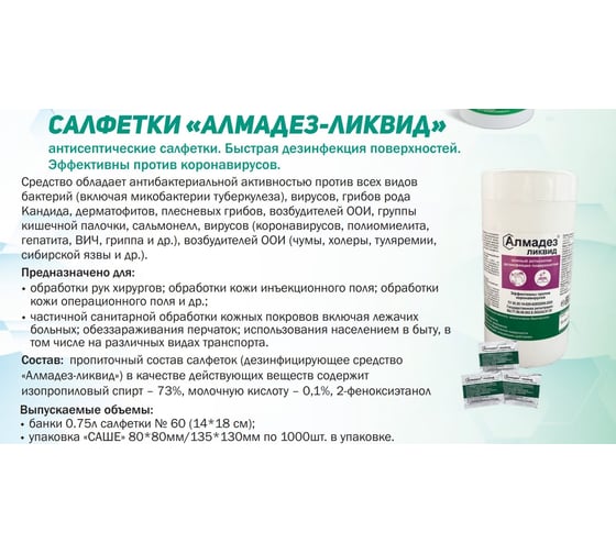 Салфетки АЛМАДЕЗ Ликвид саше 135-130 мм, уп.100 шт. САЛ-ВИ15