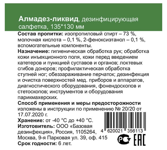 Салфетки АЛМАДЕЗ Ликвид саше 135-130 мм, уп.100 шт. САЛ-ВИ15