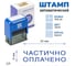 Стандартный штамп GRM 4911 lite 321 «частично оплачено» 119200200-321 4