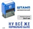 Стандартный штамп GRM 4911 lite 3270 «ну, всё же нормально было» 119200200-3270 3
