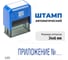 Стандартный штамп GRM 4911 lite 3272 «приложение №» 119200200-3272 3