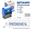 Стандартный штамп GRM 4911 lite 3272 «приложение №» 119200200-3272 4