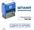 Стандартный штамп GRM 4911 lite 3250 «сдано в архив (рамка)» 119200200-3250 3