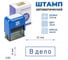 Стандартный штамп GRM 4911 lite 3135 «в дело (рамка)» 119200200-3135 4