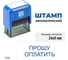 Стандартный штамп GRM 4911 lite 3143 «прошу оплатить» 119200200-3143 3