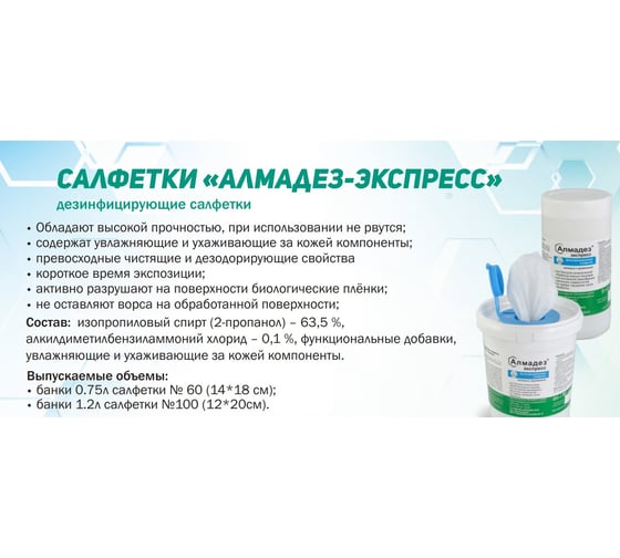 Салфетки АЛМАДЕЗ Экспресс влажные №60 140-180 мм, в банке готовые САЛ-В-11