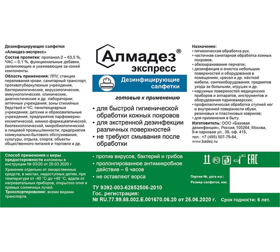 Салфетки АЛМАДЕЗ Экспресс влажные №60 140-180 мм, в банке готовые САЛ-В-11