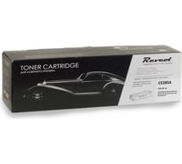Лазерный картридж РЕВКОЛ HP Canon CE285A 128971