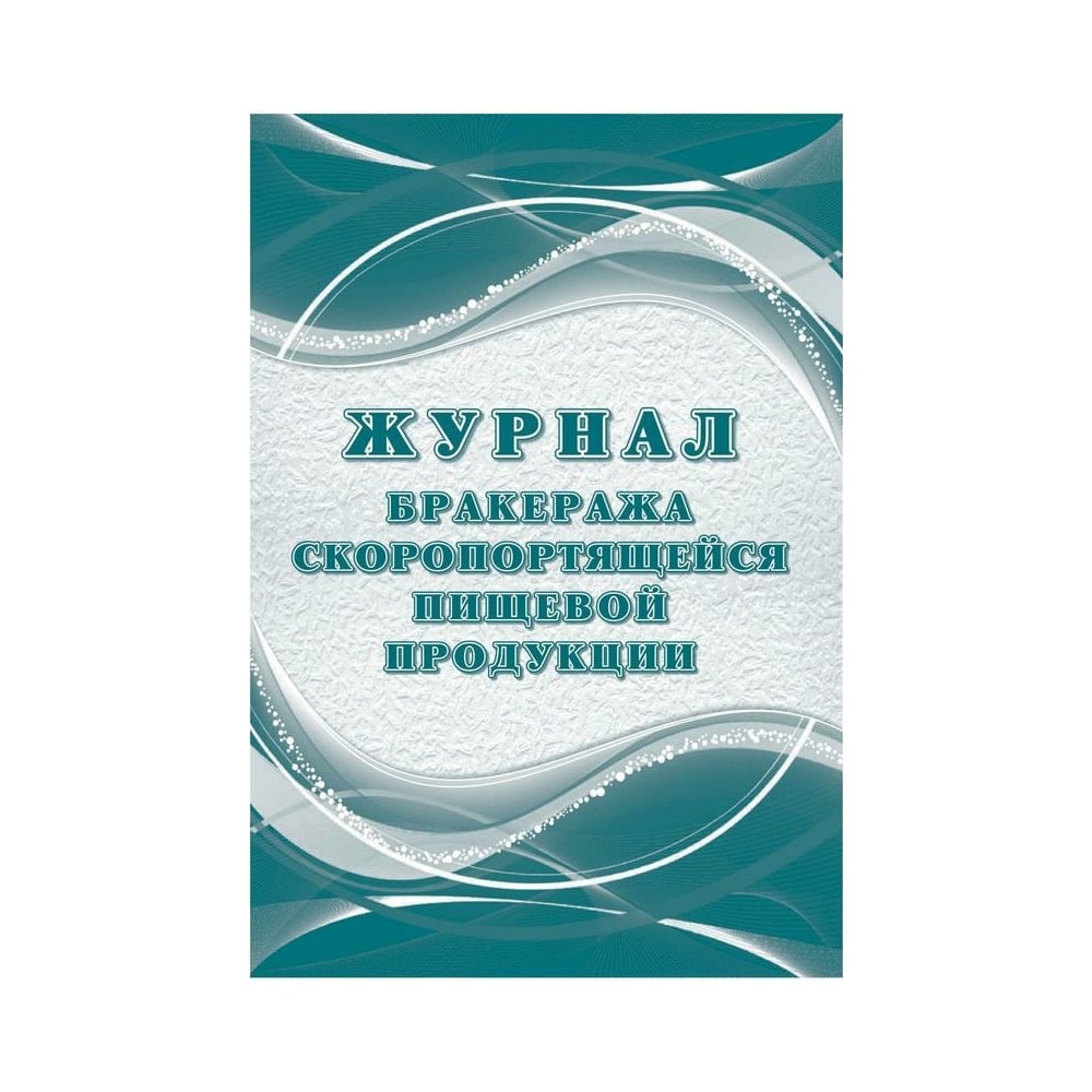 Журнал бракеража продукции. Бракеражный журнал скоропортящейся пищевой продукции. Бракераж скоропортящихся продуктов. Журнал бракеража скоропортящейся пищевой продукции САНПИН. Бракераж скоропортящихся продуктов в школе.