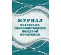 Журнал бракеража скоропортящейся пищевой продукции Attache 32 л, 2 шт 1347837