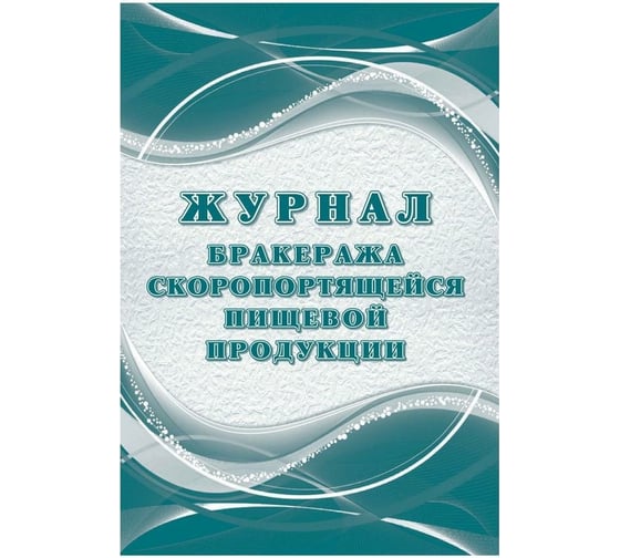 Журнал бракеража скоропортящейся пищевой продукции Attache 32 л, 2 шт 1347837 1