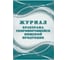 Журнал бракеража скоропорт пищ.прод:СанПиН 2.3/2.4.3590-20 2 шт/уп ООО Комус КЖ-136/2 1347837 1