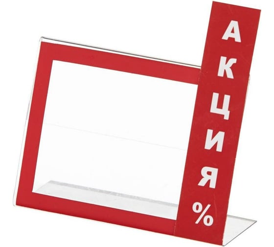 Ценникодержатель Attache настольный Акция 60x40 мм, красный, 20 шт 397194 1