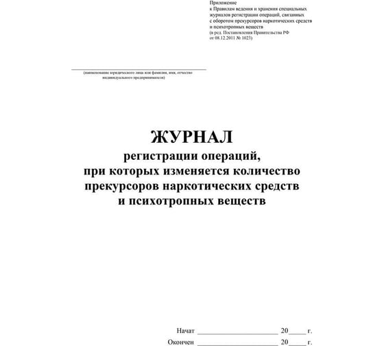 Журнал регистрации операций при которых изменяется количество прекурсоров Attache 2 шт 1335012