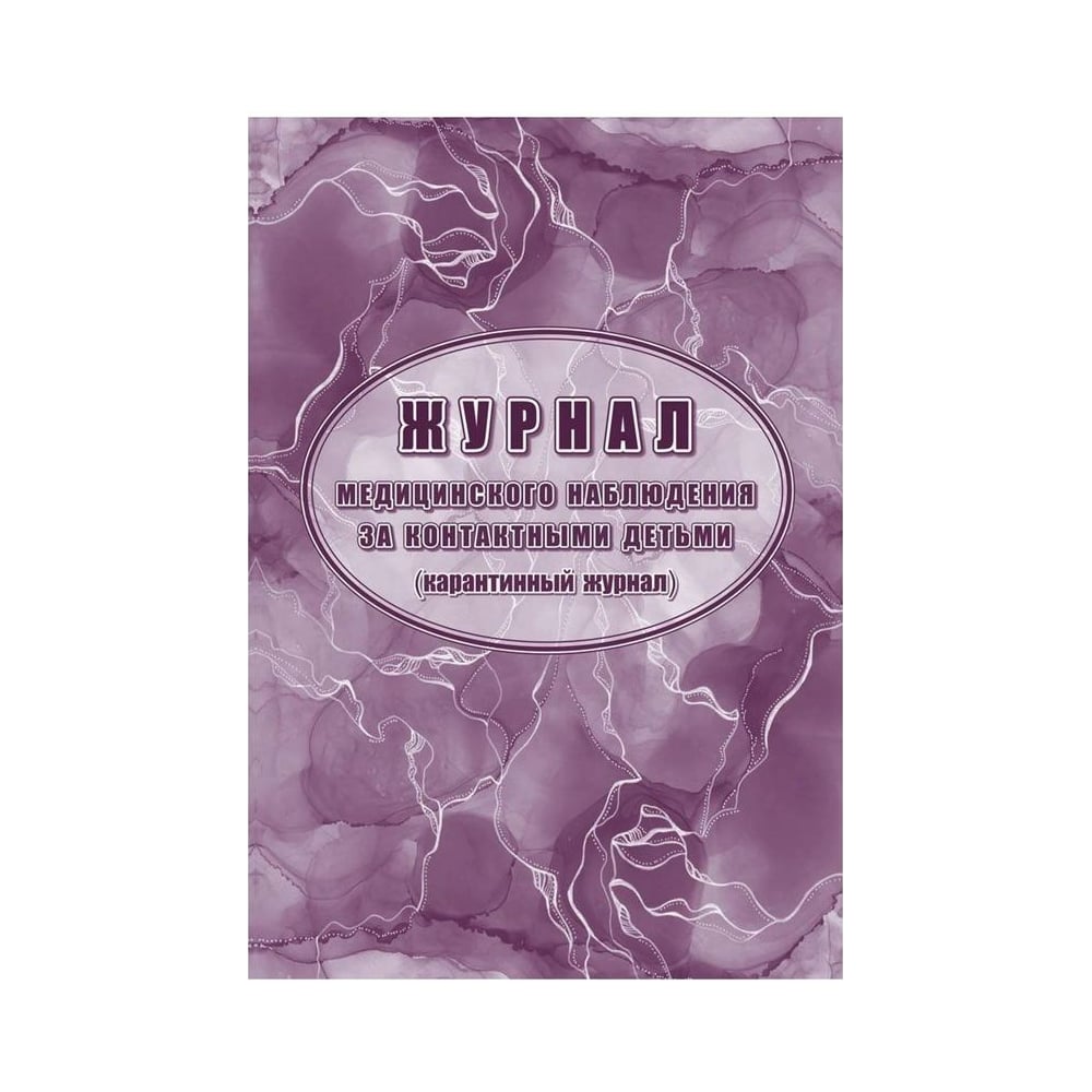 Журнал медицинского наблюдения за контактными детьми Attache 24 л, 2 шт ...