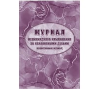 Журнал медицинского наблюдения за контактными детьми Attache 24 л, 2 шт 1335013