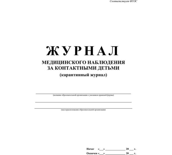 Журнал медицинского наблюдения за контактными детьми Attache 24 л, 2 шт 1335013