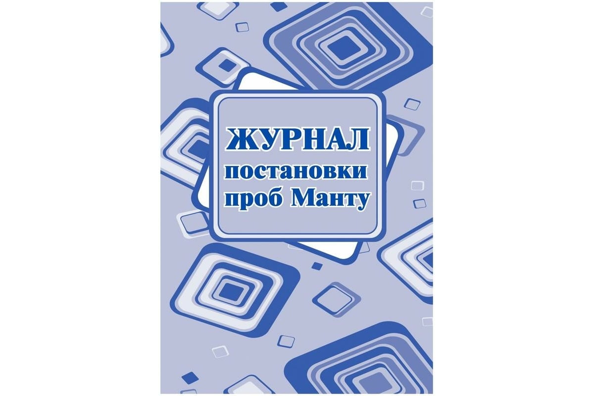 Журнал постановки пробы МАНТУ