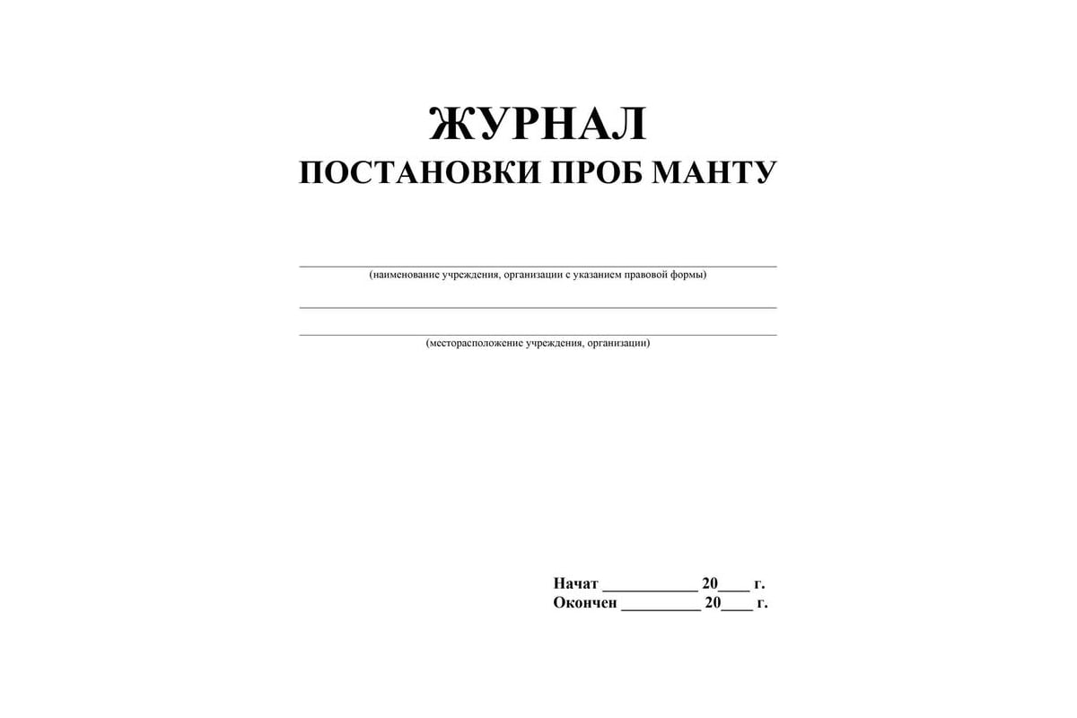 Журнал постановки пробных манту Attache 20 л, 4 шт 1334998