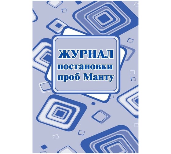 Журнал постановки пробных манту Attache 20 л, 4 шт 1334998 1