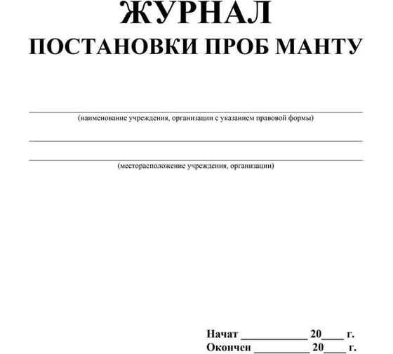 Журнал постановки пробных манту Attache 20 л, 4 шт 1334998