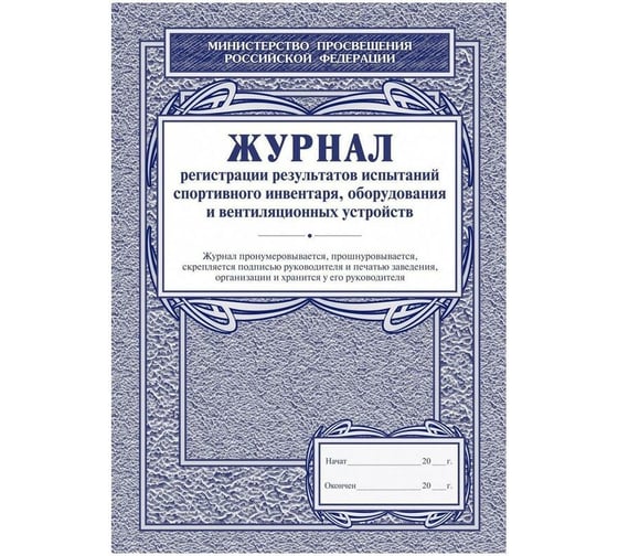 Журнал регистрации результатов испытаний спортивного инвентаря Attache 12 л., 5 шт 1334980 1