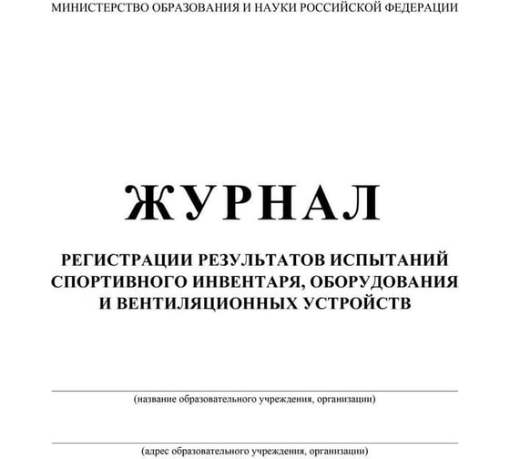 Журнал регистрации результатов испытаний спортивного инвентаря Attache 12 л., 5 шт 1334980