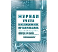 Журнал учета в медицинских организациях Attache 24 л, 1335011